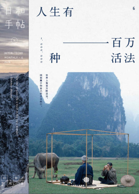 日和手帖006:人生有一百万种活法