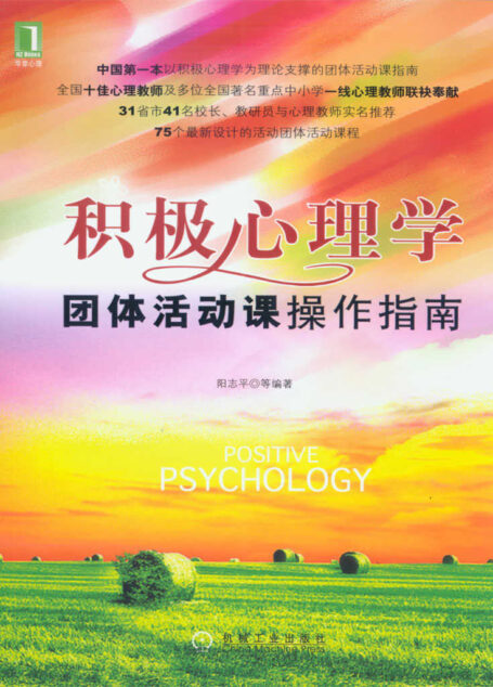 积极心理学团体活动课操作指南