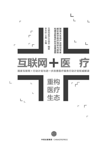 互联网+医疗：重构医疗生态
