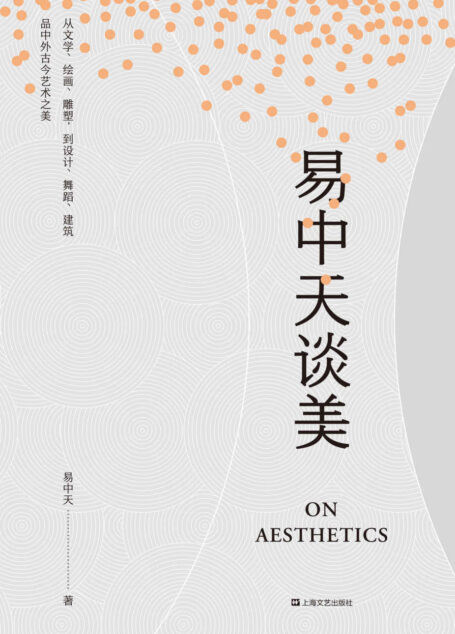 易中天谈美