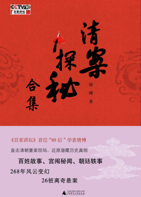 清案探秘(全三册)(26桩离奇悬案揭开清朝的政治、财经和民生!)