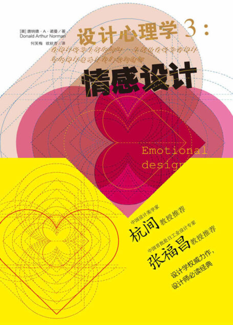 设计心理学3:情感设计
