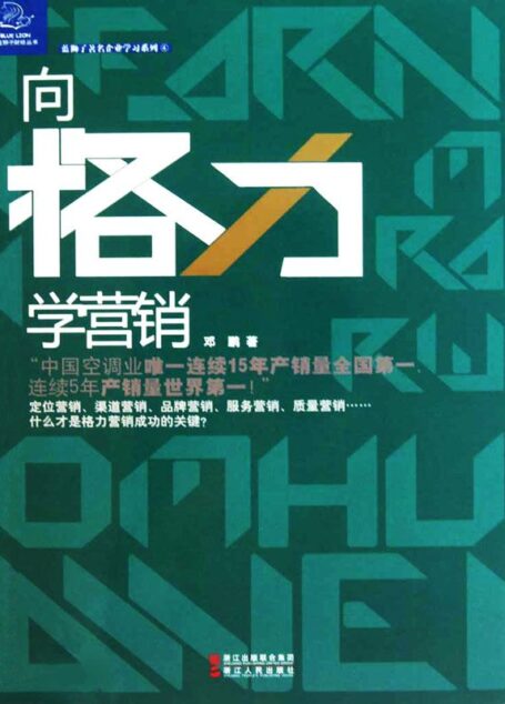 向格力学营销 (蓝狮子财经丛书·蓝狮子著名企业学习系列)