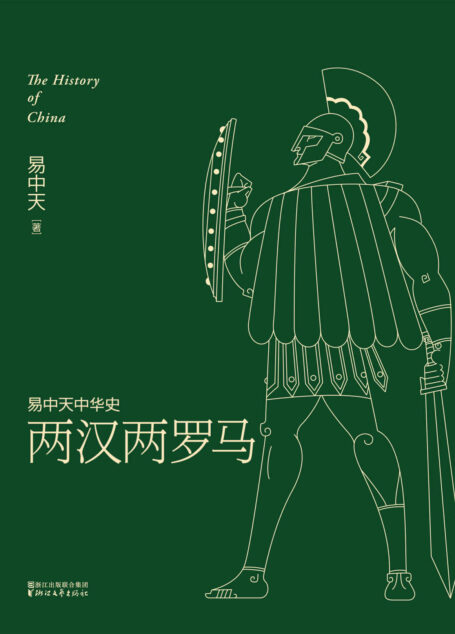 两汉两罗马(全新升级版) (易中天中华史 9)