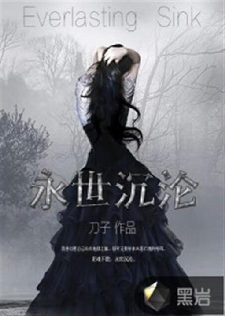永世沉沦