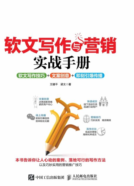 软文写作与营销实战手册:软文写作技巧+文案创意+即刻引爆传播
