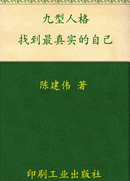 九型人格:找到最真实的自己 (心灵咖啡第二辑)