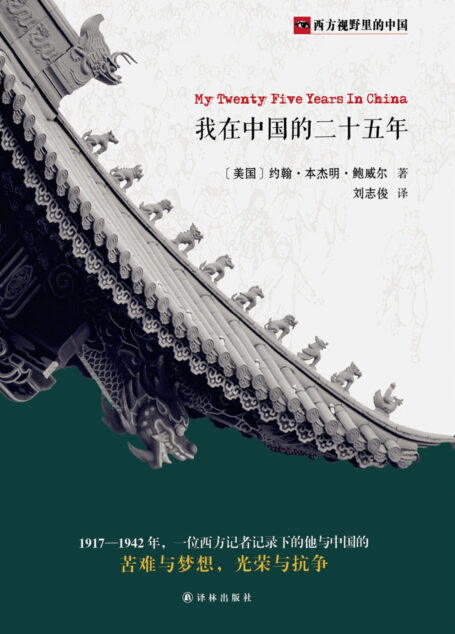 我在中国的二十五年