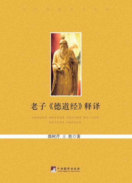 老子《德道經》释译 (当代中国学术文库)