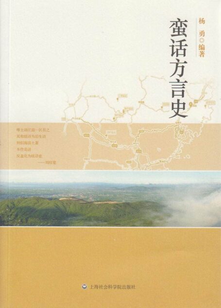 蛮话方言史
