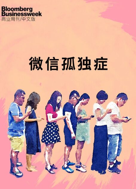 彭博商业周刊：微信孤独症