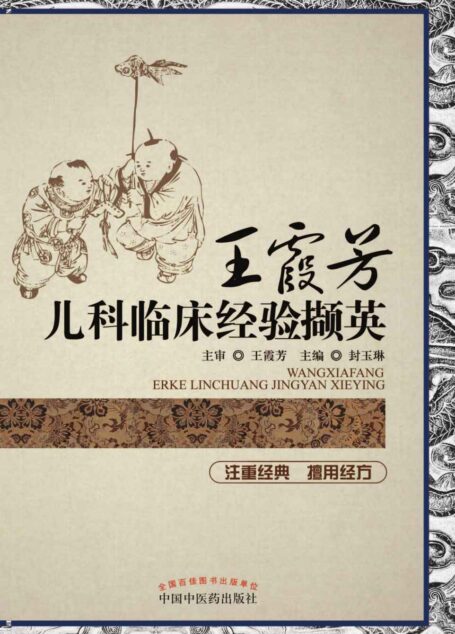 王霞芳儿科临床经验撷英