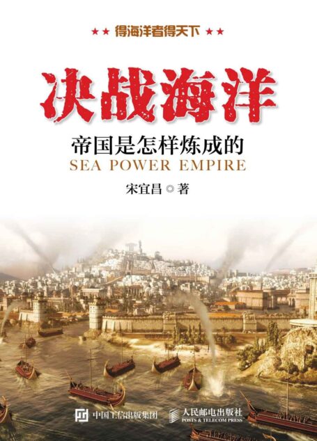决战海洋：帝国是怎样炼成的