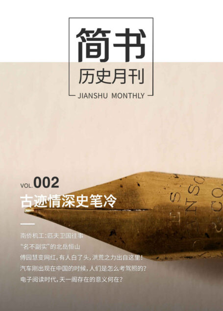 简书历史月刊002·古迹情深史笔冷