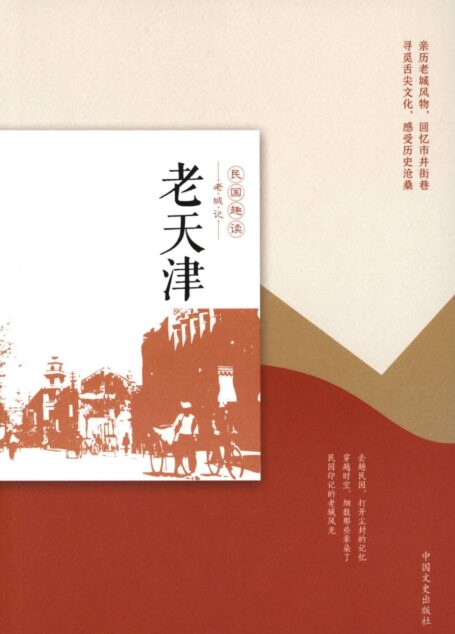 老天津(民国趣读·老城记)