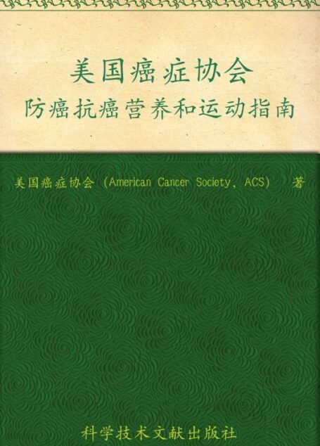 美国癌症协会防癌抗癌营养和运动指南