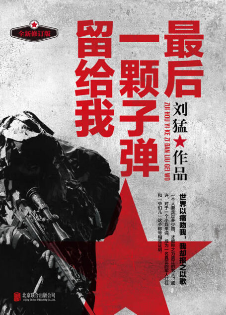 最后一颗子弹留给我 (狼牙系列)