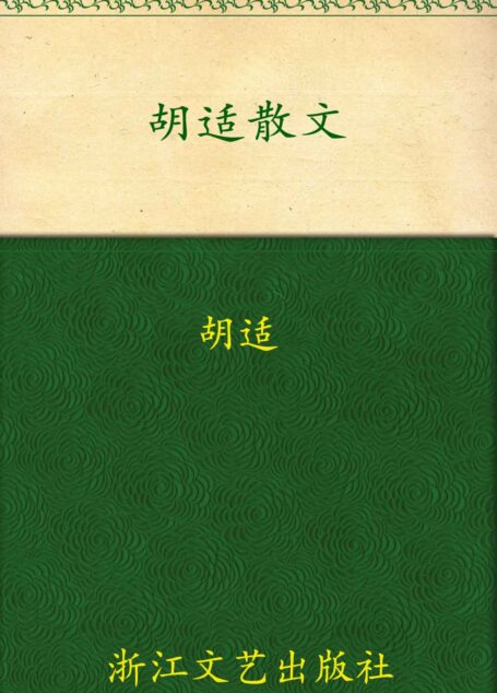 胡适散文 (世纪文存丛书)