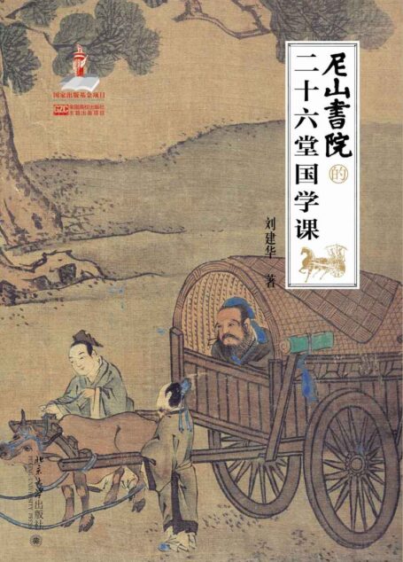 尼山书院的二十六堂国学课