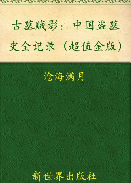 古墓贼影:中国盗墓史全记录(超值金版)