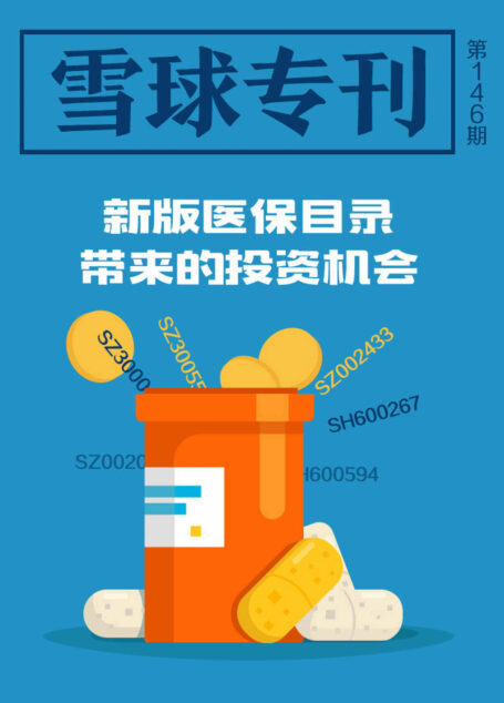 雪球专刊146期——新版医保目录下的投资机会