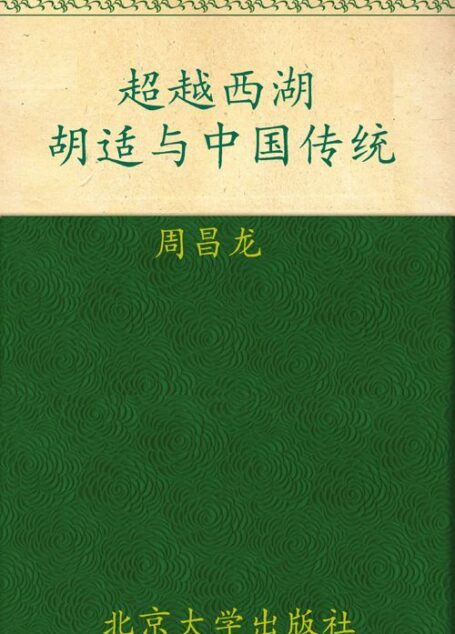 超越西潮:胡适与中国传统 (思想史丛书)