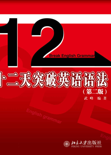 十二天突破英语语法(第二版)