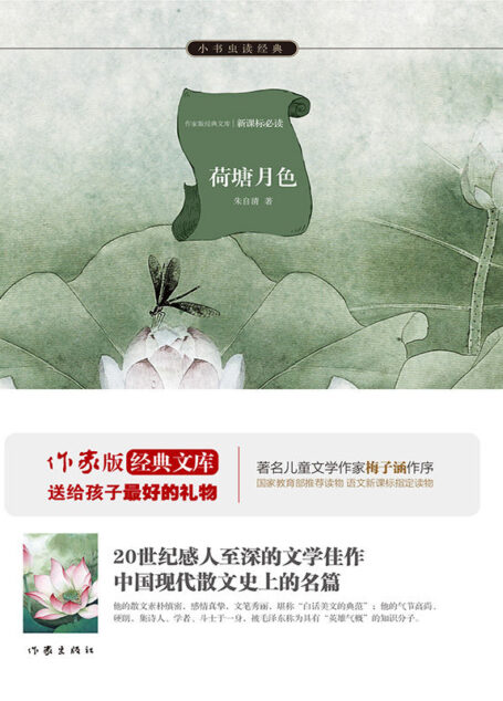 荷塘月色 (小书虫读经典·作家新经典文库)