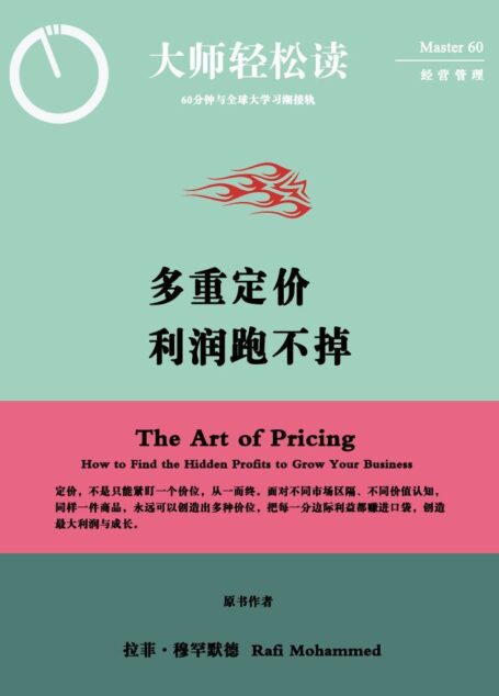 多重定价利润跑不掉 (大师轻松读)