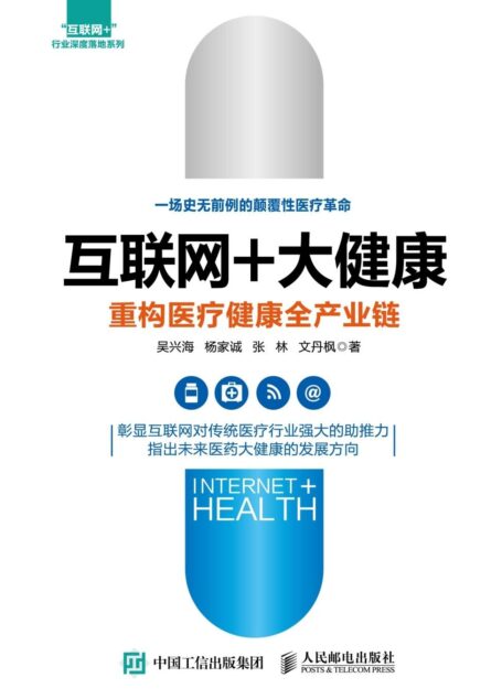 互联网+大健康 重构医疗健康全产业链 (“互联网+”行业深度落地系列)