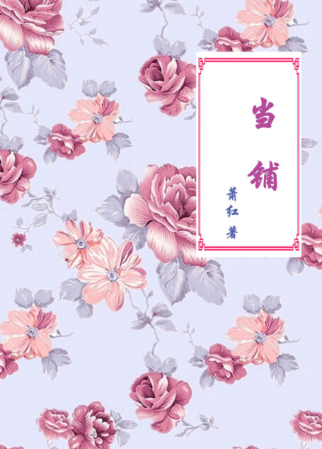 当铺