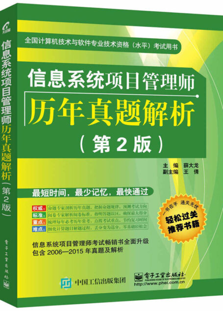 全国计算机技术与软件专业技术资格(水平)考试用书:信息系统项目管理师历年真题解析(第2版)