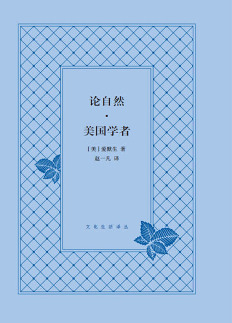 论自然·美国学者