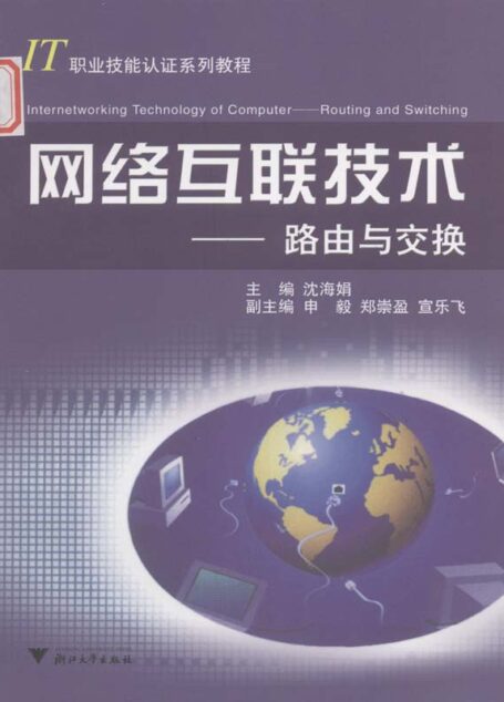 网络互联技术:路由与交换
