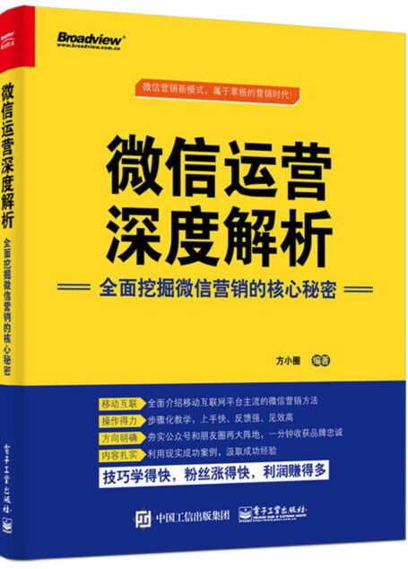 微信运营深度解析:全面挖掘微信营销的核心秘密