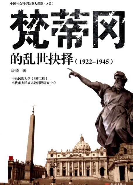 梵蒂冈的乱世抉择(1922~1945)