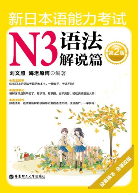 新日本语能力考试N3语法解说篇(第2版)