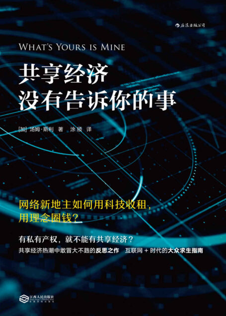 共享经济没有告诉你的事(共享经济热潮中敢冒大不韪的反思之作,互联网+时代的大众求生指南。)