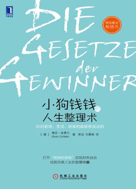 小狗钱钱的人生整理术:30日职场、生活、财富的赢家养成法则