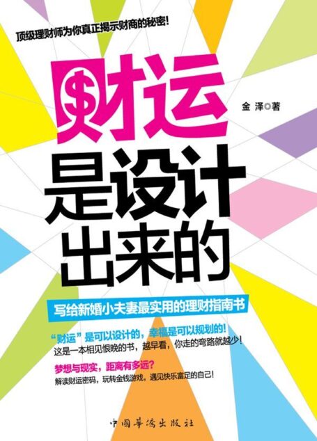 财运是设计出来的:写给新婚小夫妻最实用的理财指南书(2013年新潮实用的家庭投资理财书,让女人学理财,让男人会赚钱,比刘彦斌实用,比“富爸爸”精彩,比“货币战争”通俗)