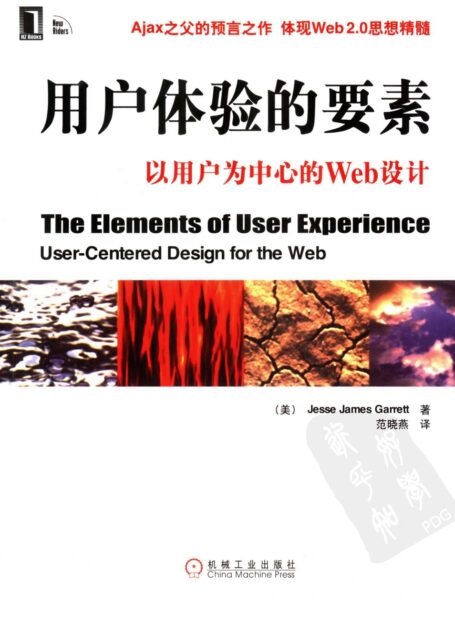 用户体验的要素:以用户为中心的WEB设计