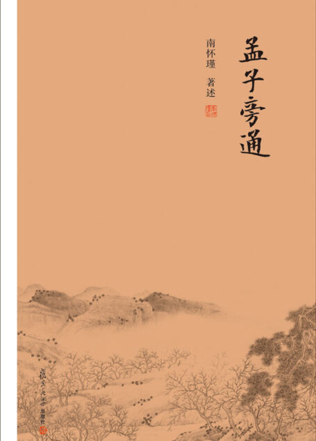 孟子旁通(“经史合参”讲说《孟子》精义)【复旦版南怀瑾著作,南师生前多次亲加审定,大众国学不可逾越的经典】