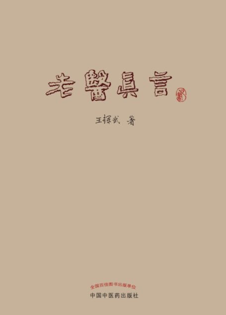 老医真言