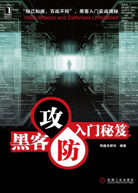 黑客攻防入门秘笈