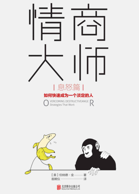 情商大师:如何快速成为一个淡定的人(息怒篇)(即使很愤怒,也照样保持智商在线,淡定化解所有不公、辜负、误解和责难!美国心理教授埋首研究20年,攻克“愤怒失控症”,一周读完,轻松驾驭愤怒情绪,再也不会因脾气失控而让自己一团糟!)
