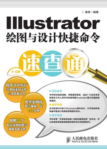 Illustrator绘图与设计快捷命令速查通