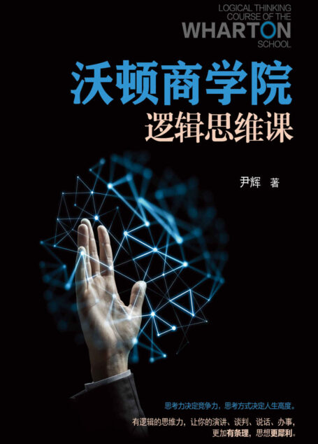 沃顿商学院逻辑思维课(超简单的逻辑学读本,教你拆掉思维里的墙!) (心理学掌控世界-不可不读的心理学系列)
