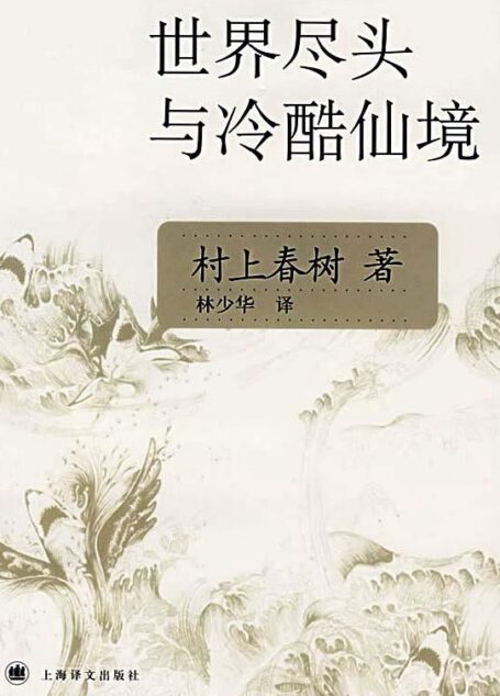 世界末日与冷酷仙境