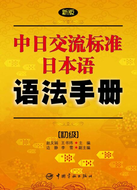 新版中日交流标准日本语语法手册:初级