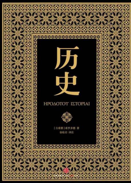 历史(希罗多德新译详注本)(套装共2册)